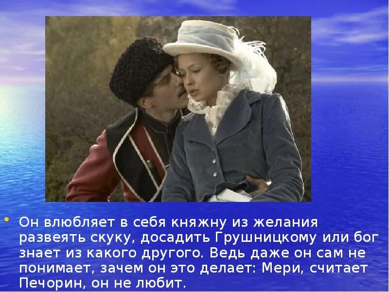 Любовный треугольник княжна мери. Печорин и княжна мери 2006. Печорин и княжна мери сравнительная характеристика. Любовный треугольник княжна мери. Печорин и княжна мери.