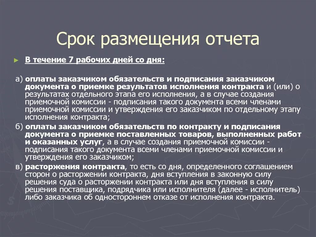 Срок размещения исполнения контракта. Срок размещения. Структура государственного и муниципального контракта. Размещение. Отчет о размещении.