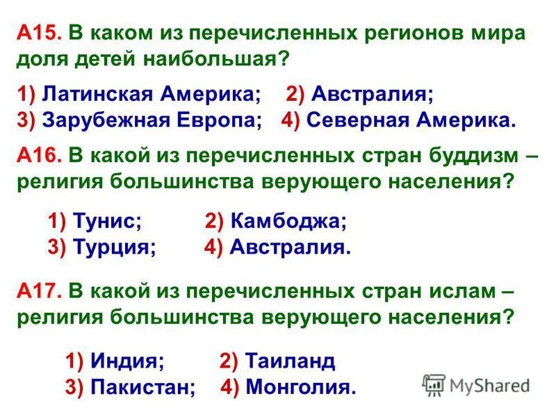 Какой из перечисленных стран не встречается. Для какой из перечисленных стран характерна. В какой перечисленных стран.