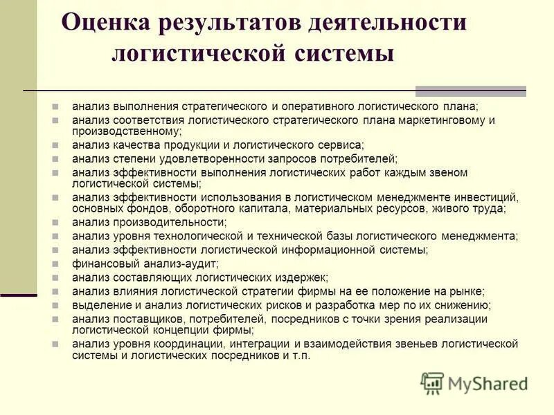 Анализ логистической системы. Анализ работы логистической системы. Проанализируйте показатели работы логистической системы. Анализ системы логистики.