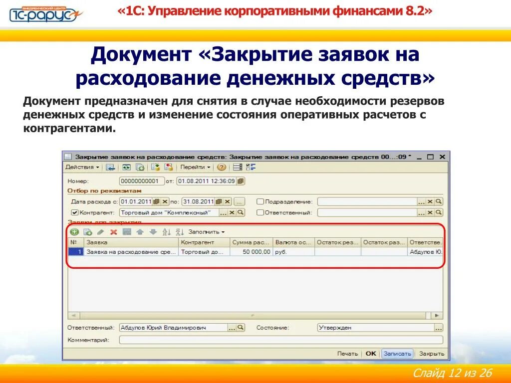 Получить закрывающие документы. Заявка на расходование денежных средств в 1с. Управление корпоративными финансами. 1с управление корпоративными финансами. Заявка на расходование денежных средств в 1с 8.3.