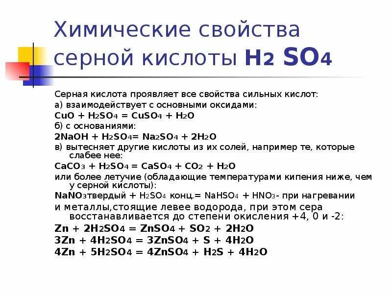 Формула паров серной кислоты. Физические свойства серной кислоты h2so4. H2so4 химические свойства с уравнениями. Химия 9 класс серная кислота химические свойства. Концентрированная серная кислота химические свойства.