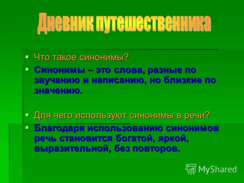 Контроль и определение направления это синонимы. Синонимы это. Синонимы по звучанию. Слова близкие по значению но разные по написанию. Синонимы слова разные по звучанию и написанию и.