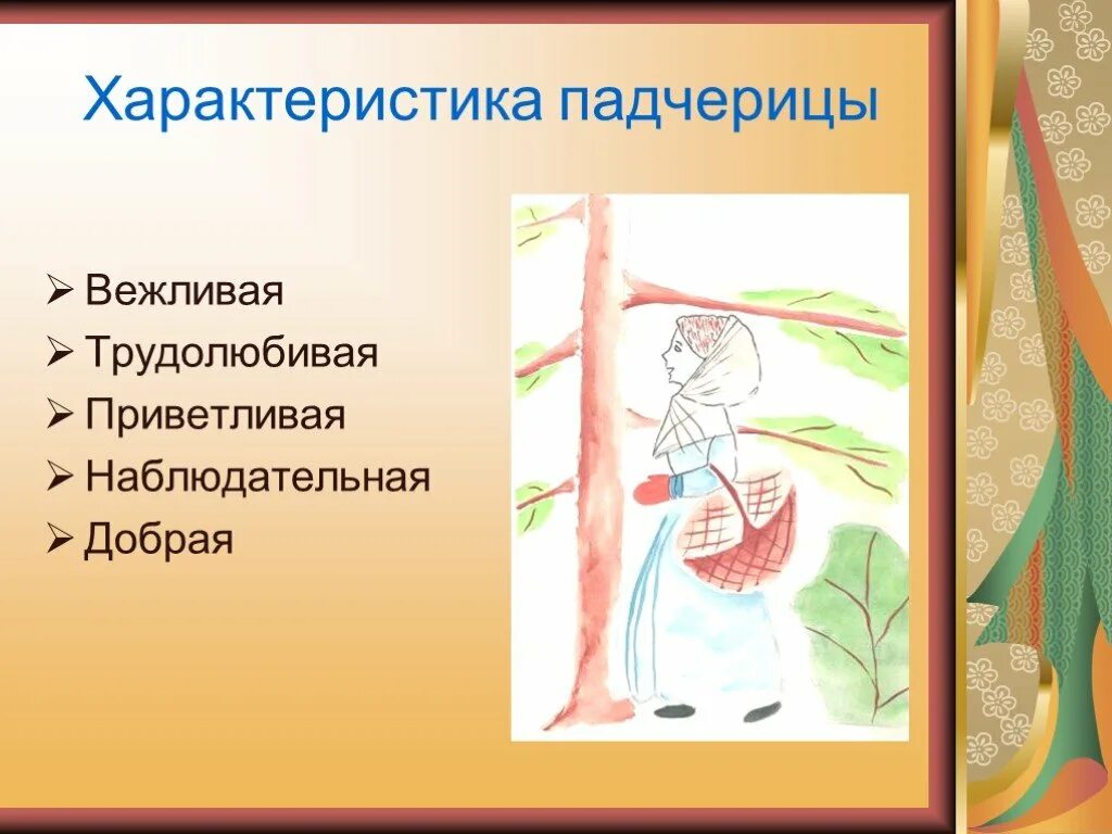 Характеристика падчерицы из сказки 12 месяцев Маршак. Описание падчерицы из сказки 12 месяцев. Харектиристика пачеритси из 12месецов. 12 Месяцев характеристика падчерицы. Характеристика королевы из 12 месяцев