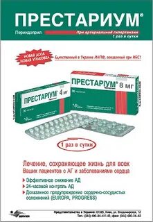 Как принимать престариум до еды или
