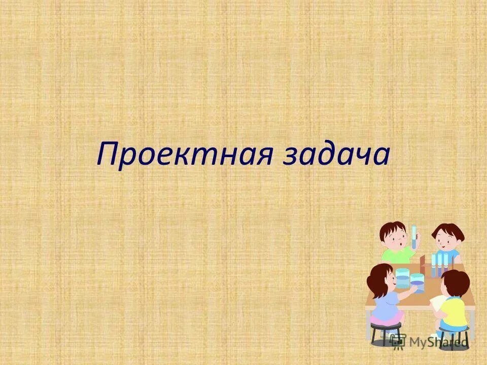 Уроки проектных задач. Проектная задача. Проектные задачи в начальной школе. Проектная задача картинки. Решение проектных задач картинки.