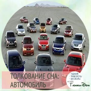 Найти свою машину сон. Найти свою машину сон. К чему снится угнали машину. Люди спят в бмв. Во сне угнали машину к чему снится.