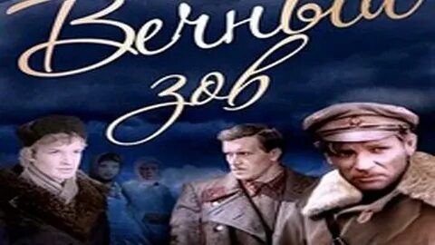 Без реклам вечный зов
