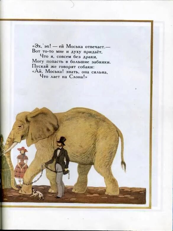 Моська крылова читать. Слон и моська. Слон и моська. Басни. Басня Крылова слон и моська. Сказка слон и моська.