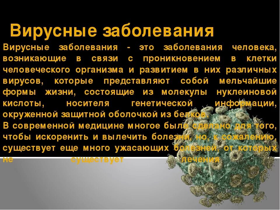 Вирусные заболевания. Сообщение о вирусном заболевании. Вирусы и болезни вызываемые ими. Вирусные заболевания человека кратко. Вирусные заболевания 9 класс