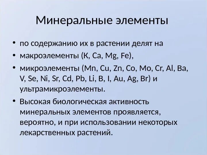 Минеральные компоненты. Элементы Минеральные са. Минеральные элементы примеры. Минеральными элементами являются.