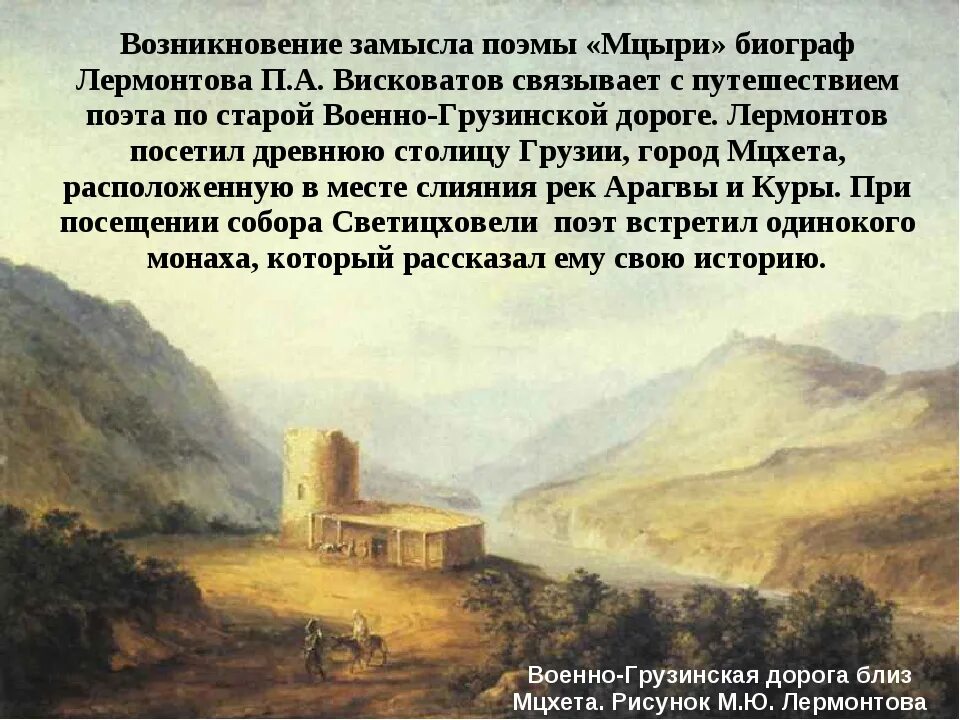 Лермонтов о Кавказе в мцы. Мцыри Кавказ. Лермонтов м.ю "Мцыри" 1839. Лермонтов пейзажи Кавказа.