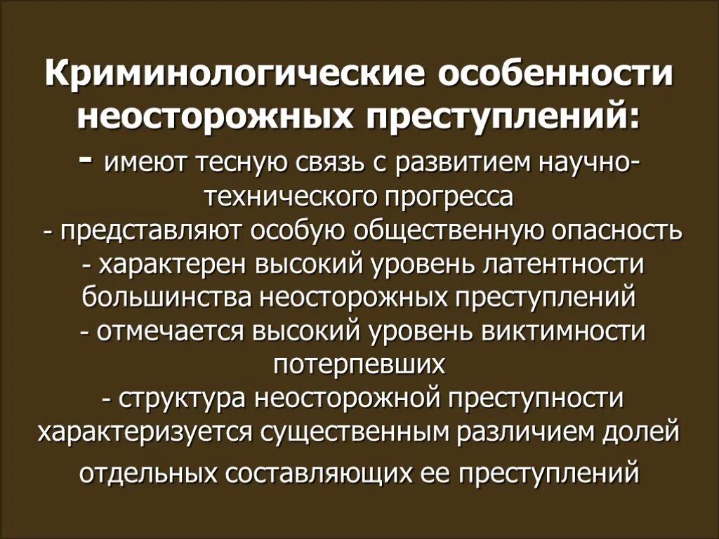 Понятие неосторожной преступности. Характеристика неосторожной преступности. Криминологическая характеристика неосторожных преступлений. Криминологическая характеристика преступности. Особо социален опасен