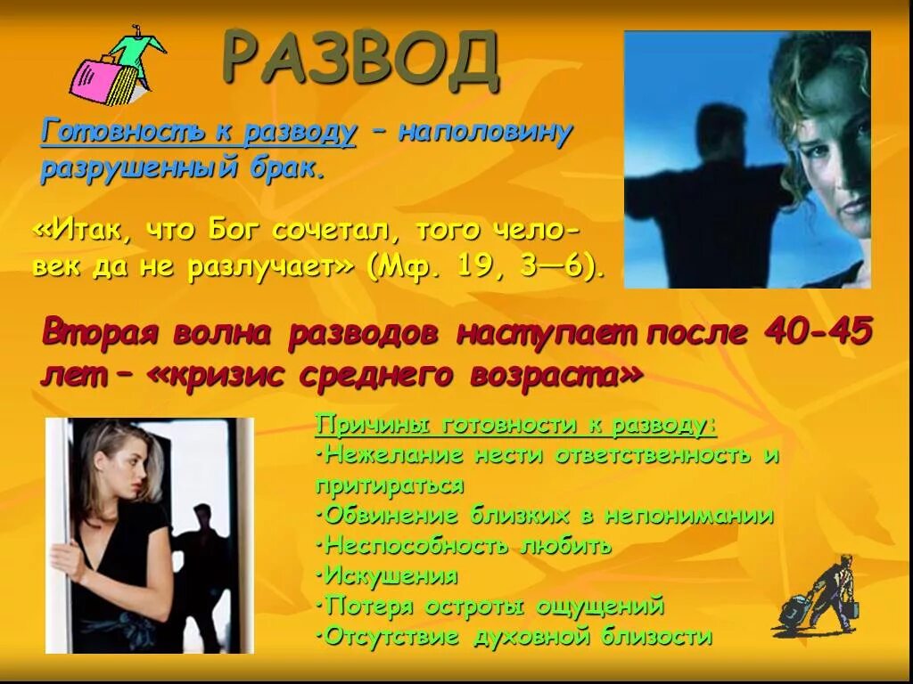Что бог сочетал того человек не разлучает. Что бог сочетал того человек. развод для презентации. что бог сочетал. &quot;что бог сочетал, того человек да не разлучает&quot; (мф. 19,6).