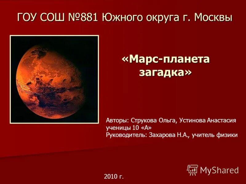 Марс планета номер. Марс планета презентация. загадка про марс планету. стихи про марс для детей. загадки марса.