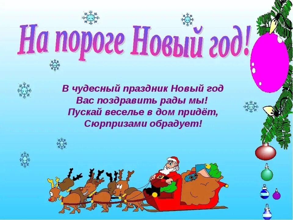 На пороге новый год. Песни на пороге новый год. На пороге новый год слова. Ноты новый год. Песни на пороге новый год.