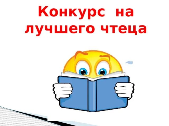 Чтец текста. Конкурс на лучшего чтеца. Лучший чтец. Конкурс лучший чтец. Медаль лучший чтец.