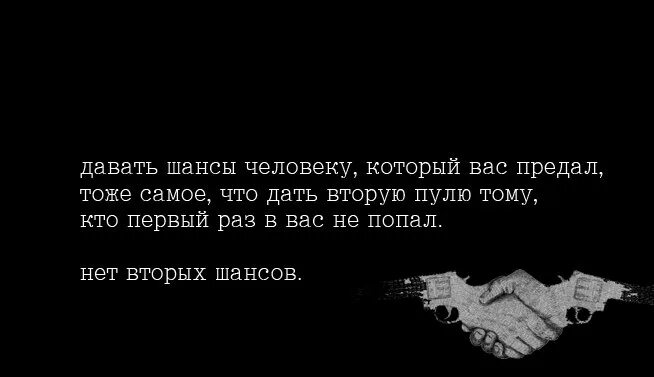 Второй шанс для предателя. Давать шасв человеку который тебя преда. давать шансы человеку который тебя предал тоже самое. дать шанс человеку который тебя предал. дать второй шанс человеку который вас предал.