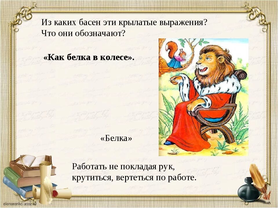 Местоимения в баснях крылова. Крылатые фразы из сказок и басен. Фразеологизмы и крылатые выражения. Фразы из сказок. Крылатые выражения связанные с трудом.