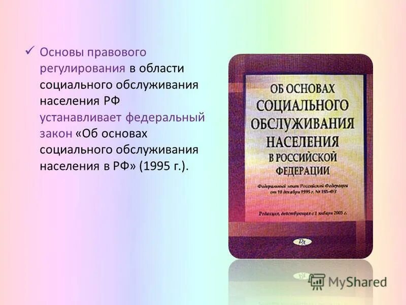 Фз 195 об основах социального обслуживания населения