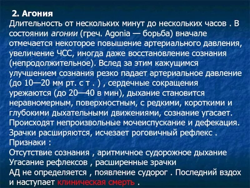 Ад при агональное состоянии. Продолжительность агонии. Длительность агонального состояния.