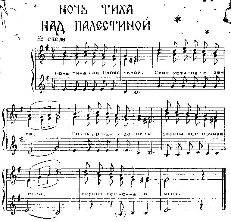 Небо и земля колядка текст ноты. Ночь тиха над палестиной ноты для фортепиано и хора. Ночь свята ноты. Спи иисусе спи маленький. Спи ісусе спи.