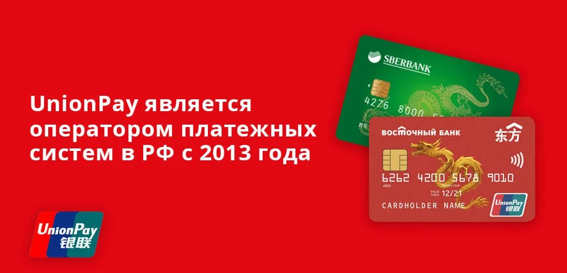 Сделать юнион пей. Платежная система China Unionpay. Платежная система Юнион пей. Карта Unionpay в России. Платежная система Китая Unionpay в мире.