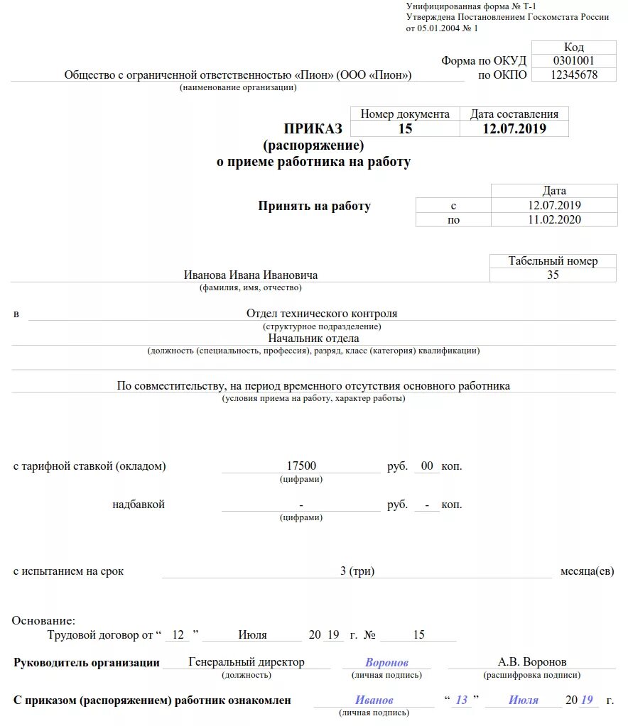 Форма т 1 образец заполнения. Унифицированная форма т-1 образец заполнения. Пример составления приказа о приеме на работу. Пример приказа о принятие на работу образец. Как заполнить приказ на 0,5 ставки образец.