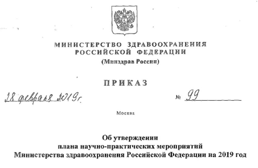 Министерство здравоохранения Российской Федерации. Минздрав РФ. Министерство здравоохранения адрес. Письмо в Министерство здравоохранения.