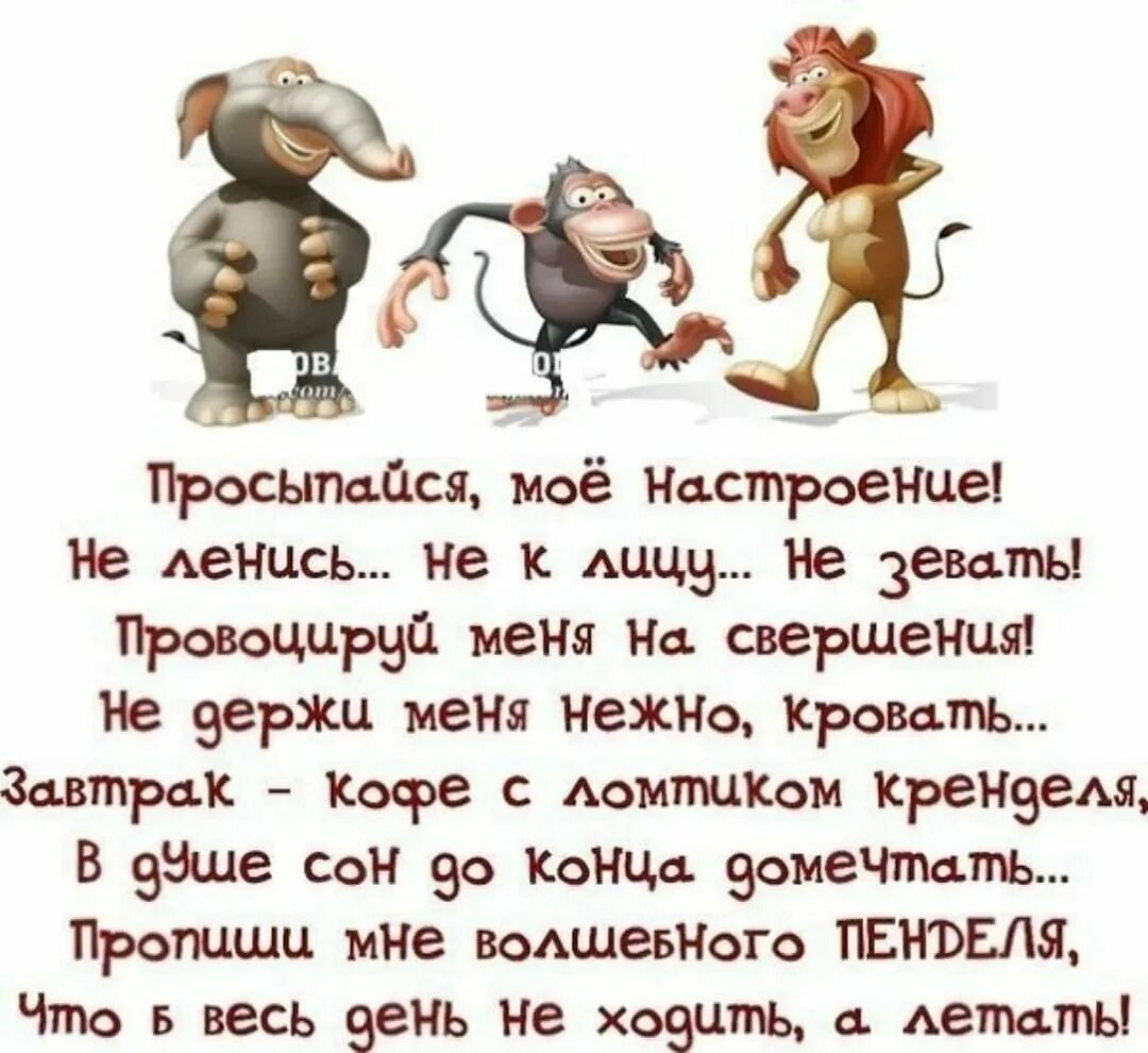 открытки для поднятия настроения женщине. прикольные стишки для поднятия настроения. для поднятия настроения. прикольные поздравления. смешное стихотворение для поднятия настроения.