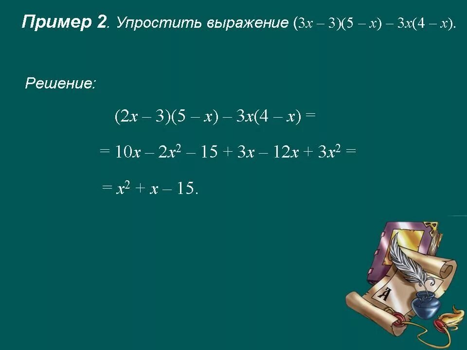 Упрости выражение 3х 2 х 5. Упростите выражение многочлена. Упрощение выражений многочленов. Упрощение выражений с многочленами 7 класс. Как упростить выражение многочленов.