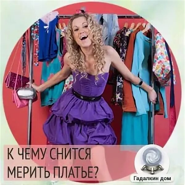 К чему снится платье. Красивая девушка меряет платье. Новая одежда во сне. Сонник мерила новое платье. Примерка свадебного платья.