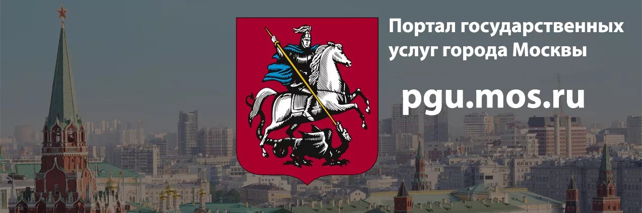 Сайт услуг г москвы. Портал госуслуг москвы. портал государственных услуг москвы. пгу мос ру. портал городских услуг.
