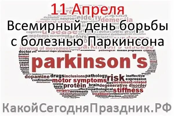 11 Апреля день Паркинсона Всемирный борьбы. 11 Апреля день борьбы с болезнью Паркинсона. Всемирный день болезни Паркинсона. Всемирный день борьбы с болезнью паркинсона