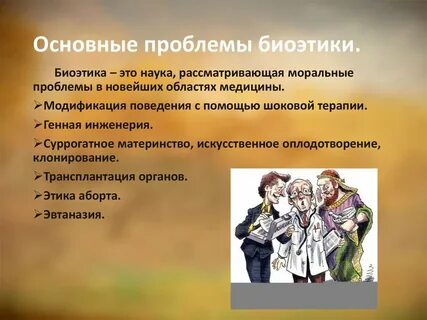 Ценность жизни в биомедицинской этике