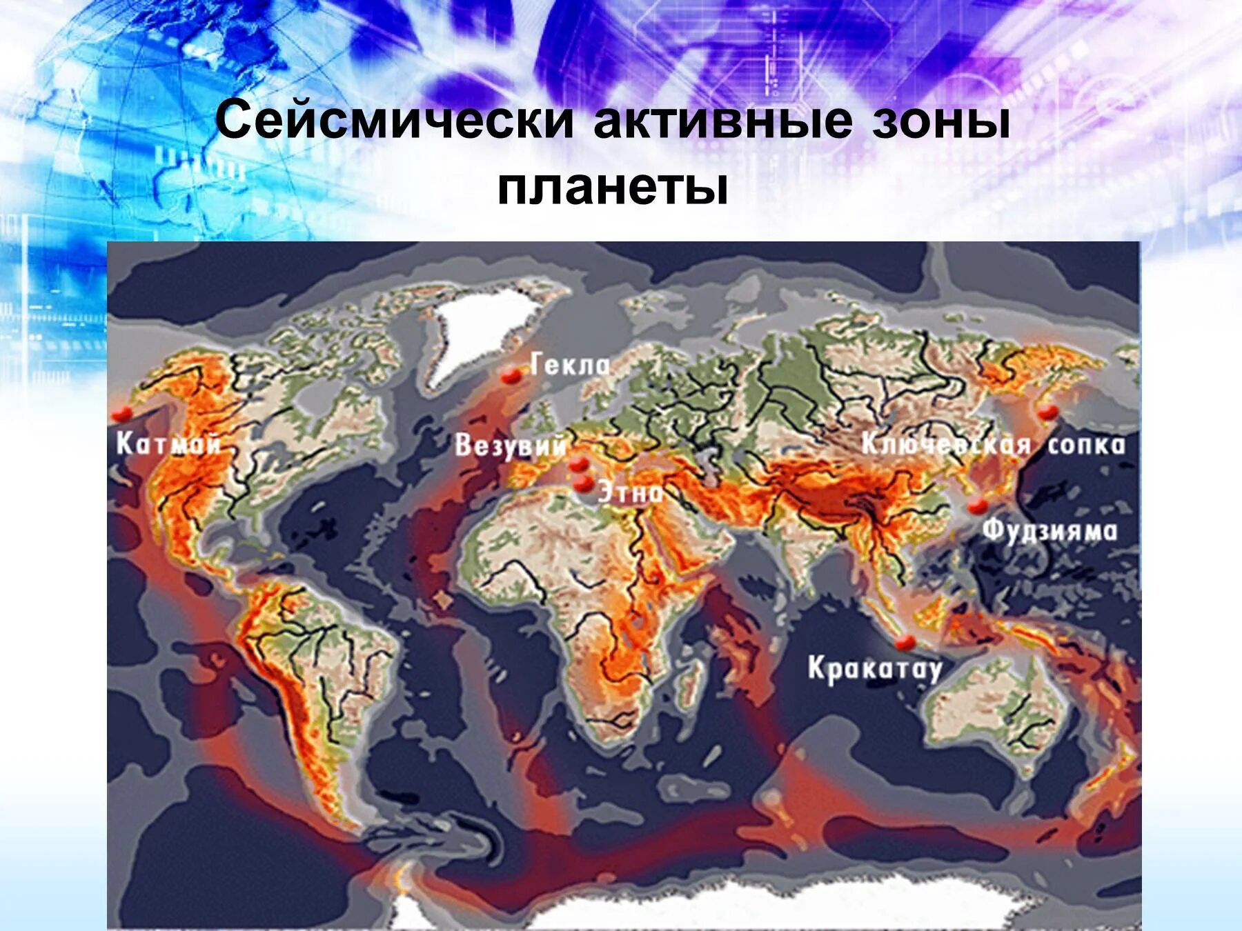 Атлас землетрясений. Тихоокеанский сейсмический пояс. Зоны сейсмической активности Евразии. Действующие вулканы Евразии на карте.