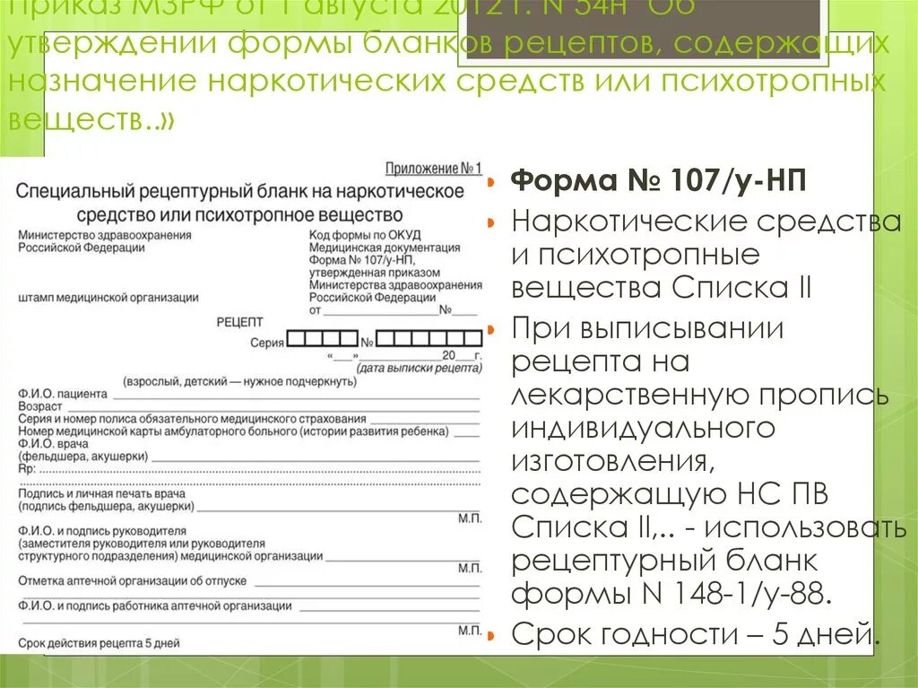 Форма рецепта 107-1/у НП. Специальный Рецептурный бланк 107-1/у-НП.. Рецептурный бланк 107-1/у хранение в аптеке. Рецептурные бланки 107/у-НП.