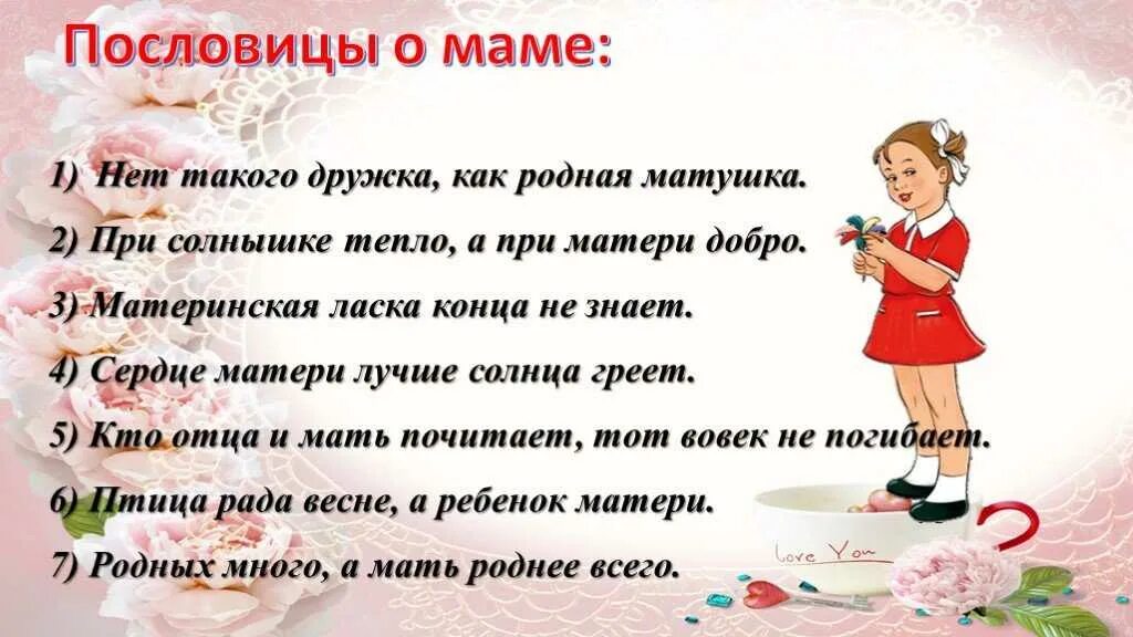 Рассказ о маме с пословицами 2 класс. Пословицы о маме. Пословицыи поговорки о Масе. Поговорки о маме. Пословицы о матери.