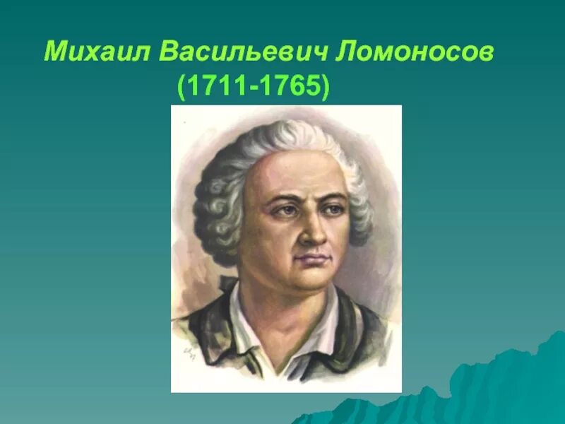 М в ломоносов изучал. Михаила Васильевича Ломоносова (1711–1765).. М.В. Ломоносов (1711-1765).