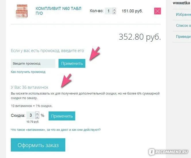 Витаминки аптека ру. Как тратить витаминки в аптеке.ру. Код подтверждения аптека ру. Скидка аптека ру. Отследить заказ аптеки