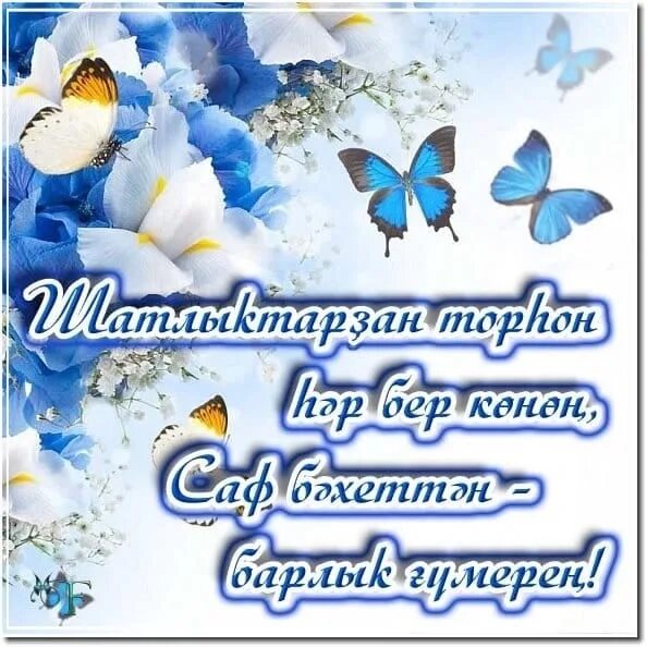 Котлайым тыуган конон менан. Тыуған көнөң менән апайым. Тыуған көнөң менән апайым. Тыуган конон. Тыуған көнөң менән апайым.