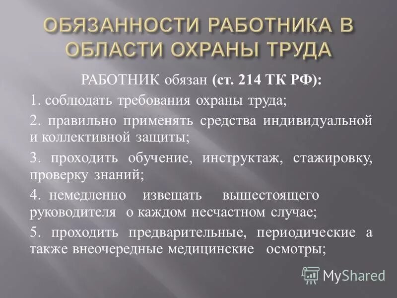 Охрана труда статья 214 тк рф. Обязанности работника по вопросам охраны труда. Обязанности сотрудника по охране труда. Обязанности рабочего по охране труда:.