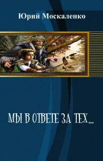 Там где нас ждут москаленко