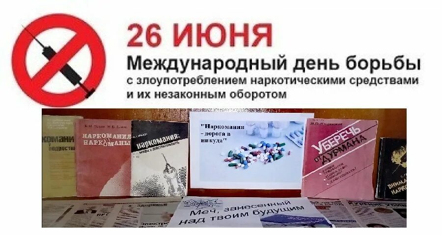 22 26 июня. Международный день борьбы с наркоманией. Всемирный день борьбы с наркотиками. 26 Июня Международный день с наркоманией. 26 Июня день борьбы с наркотиками.