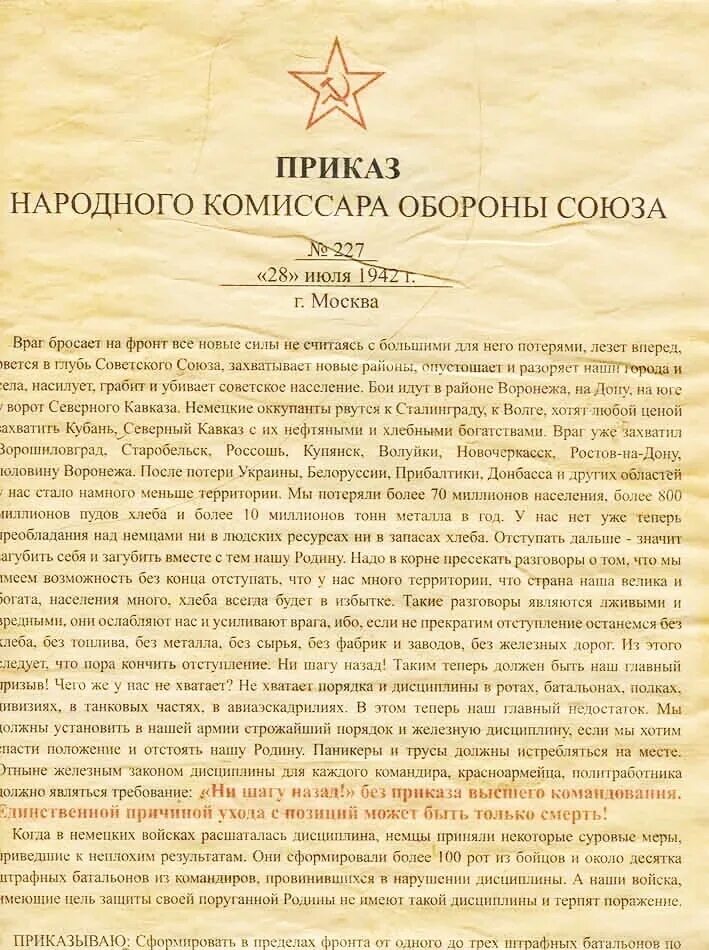 В каком году приказ 227. Ни шагу назад приказ Сталина. Приказ Сталина №227. Приказ №227 «ни шагу назад!». Приказ Сталина 227 ни шагу.