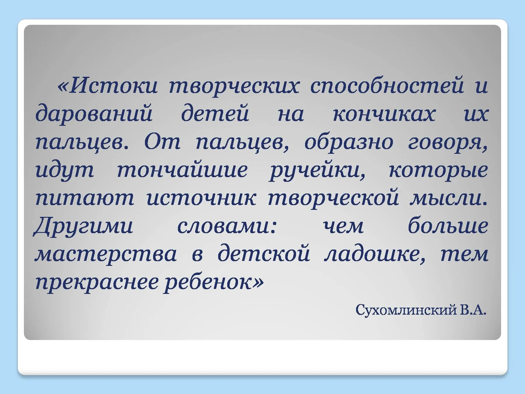 Каковы истоки творчества определение. Истоки творчества. Каковы Истоки творчества. Цитата Сухомлинского Истоки способностей и дарования детей. В чем заключается Истоки творчества.