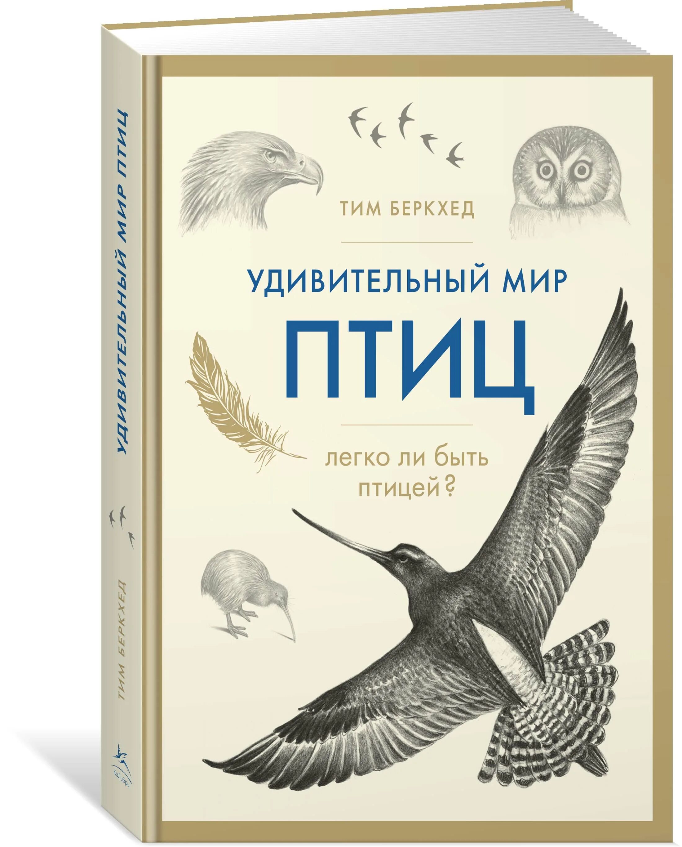 Удивительный мир птиц тим Беркхед. Тим Беркхед. «Удивительный мир птиц. Легко ли быть птицей?». Книги о птицах. Книга в мире птиц.