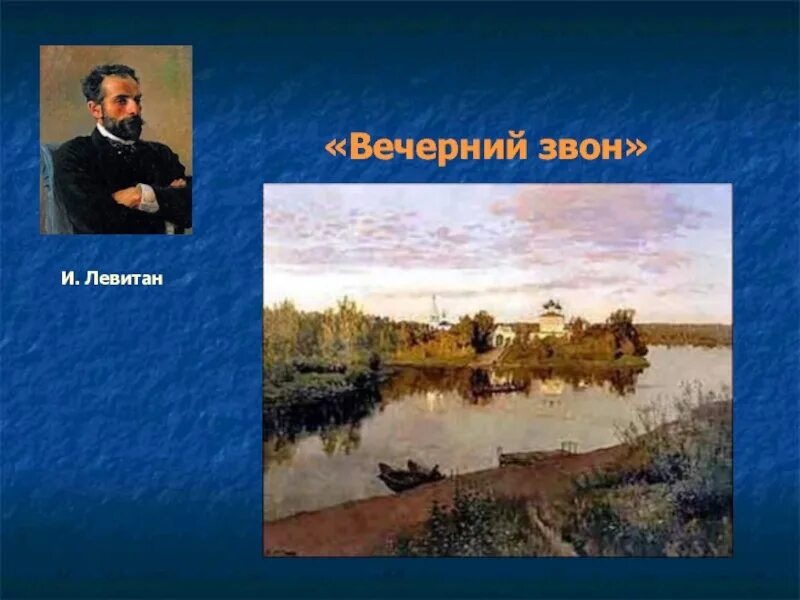 Стих вечерний звон козлов. Левитан Вечерний звон. Левитан Вечерний звон 1892. Романс Вечерний звон композитор.