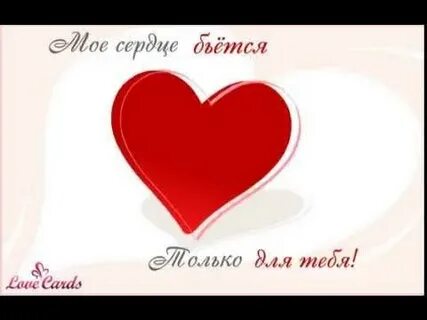 Мое сердце стучит для тебя дорогая