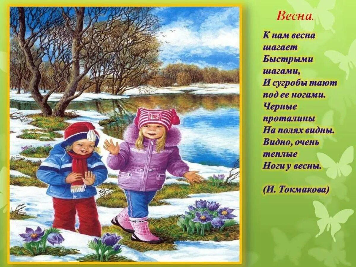 Человек в природе весной средняя группа. Стихи о весне для детей. Детские стихи про весну. Детские стишки для детей про весну. Стихотворение о весне.